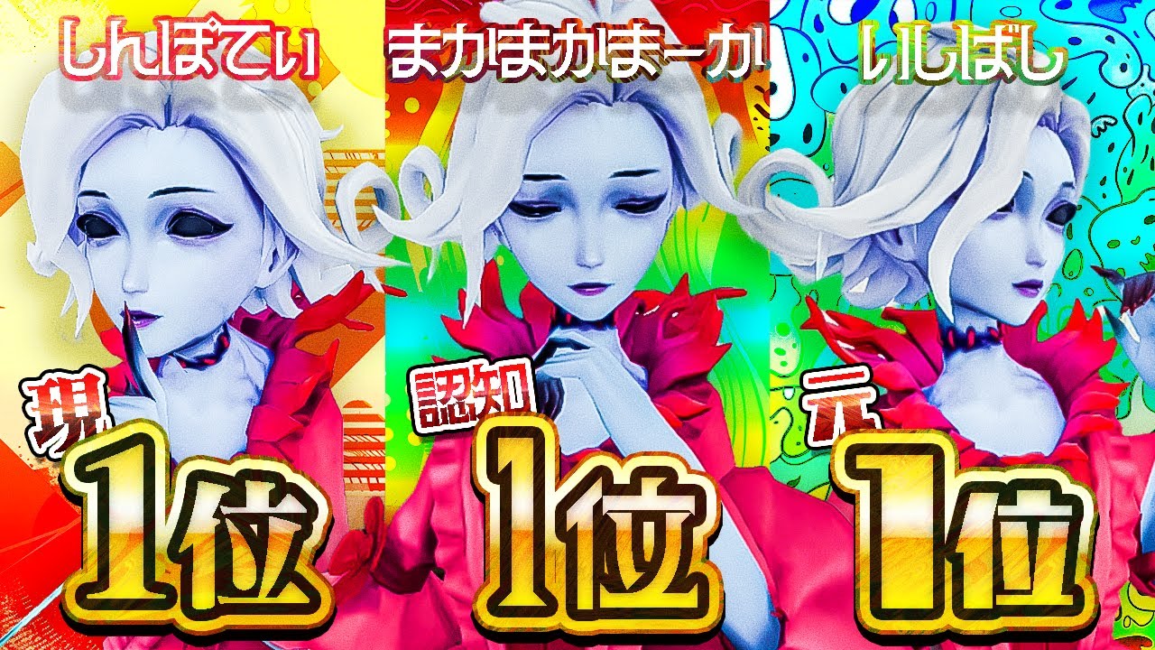 【3大マリー】最高認知マリーと現１位マリーと俺マリーの比較映像【血の女王】【観戦石橋】【オフェンス】【IdentityV】【第五人格】【逃さずの石橋】