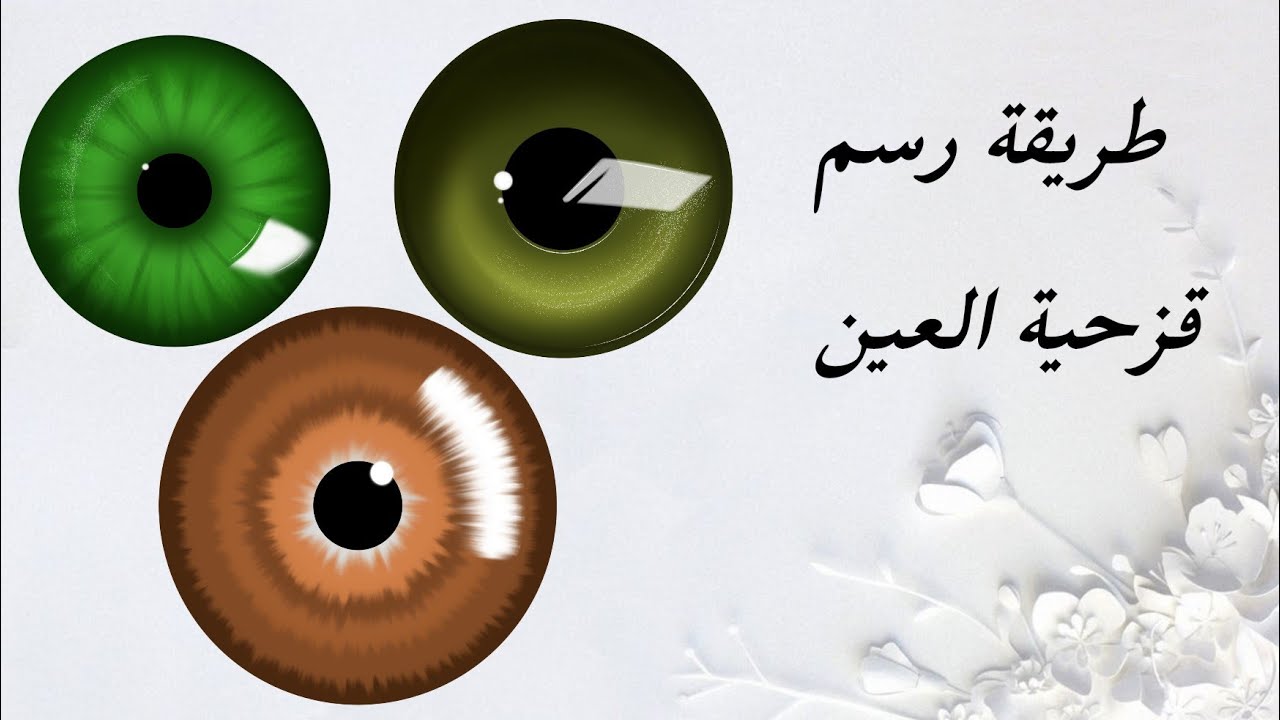 طريقة رسم عدسة العين بطرق مختلفه|رسم رقمي