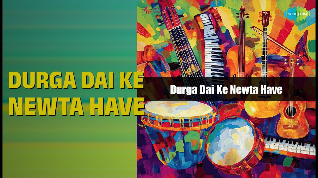 Durga Dai Ke Newta Have | Durga Dai Ke Newta Have | Gopal Das Mahant Songs |