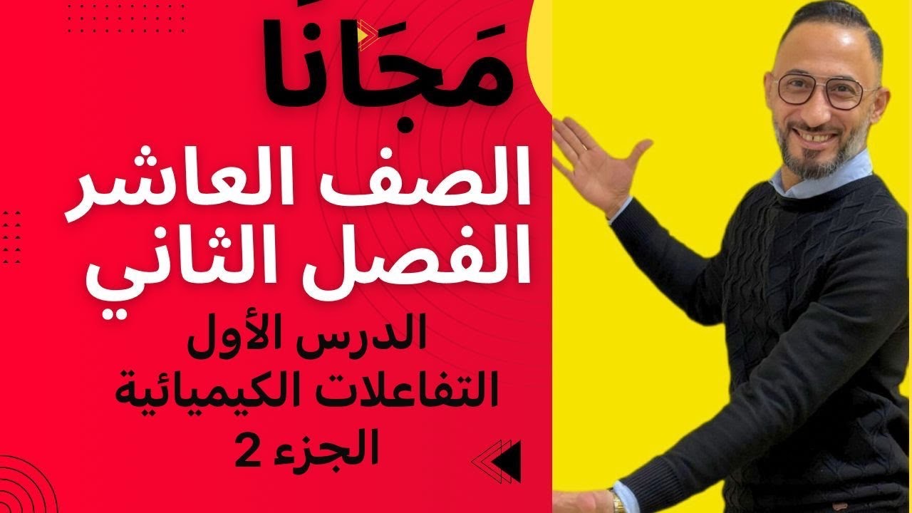 التفاعلات الكيميائيه ( الجزء 2 )