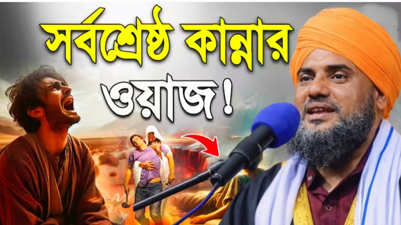 মাওলানা আমিনুদ্দিন সাহেবের সেরা নতুন কান্নার ওয়াজ | Maulana Aminuddin New Waz 2026