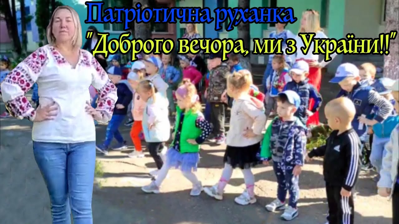 Патріотична руханка 