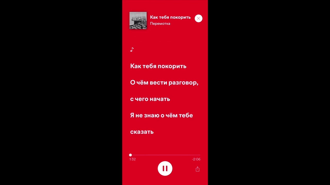 Перемотка - Как тебя покорить (Караоке)