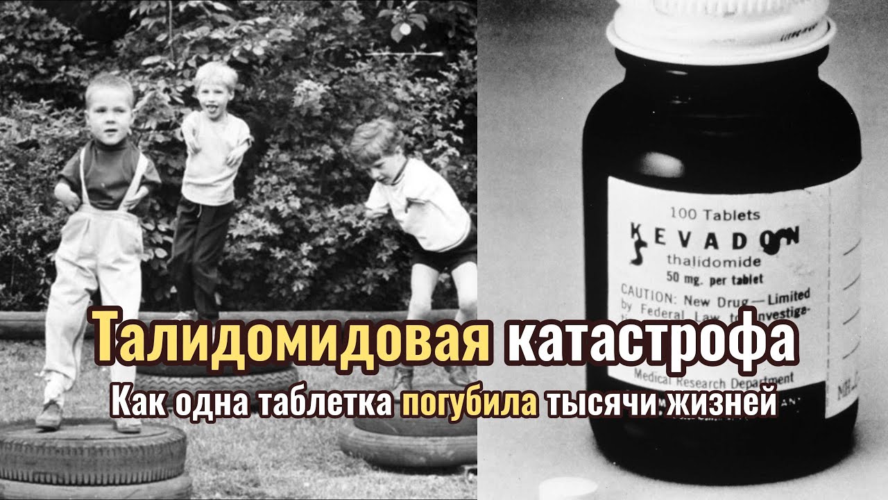 Талидомидовый скандал. Самая страшная медицинская катастрофа
