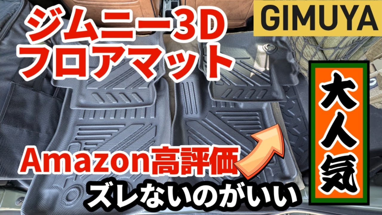 【#ジムニーカスタム】#ジムニー 3Dフロアマット ズレなくていい #GIMUYA