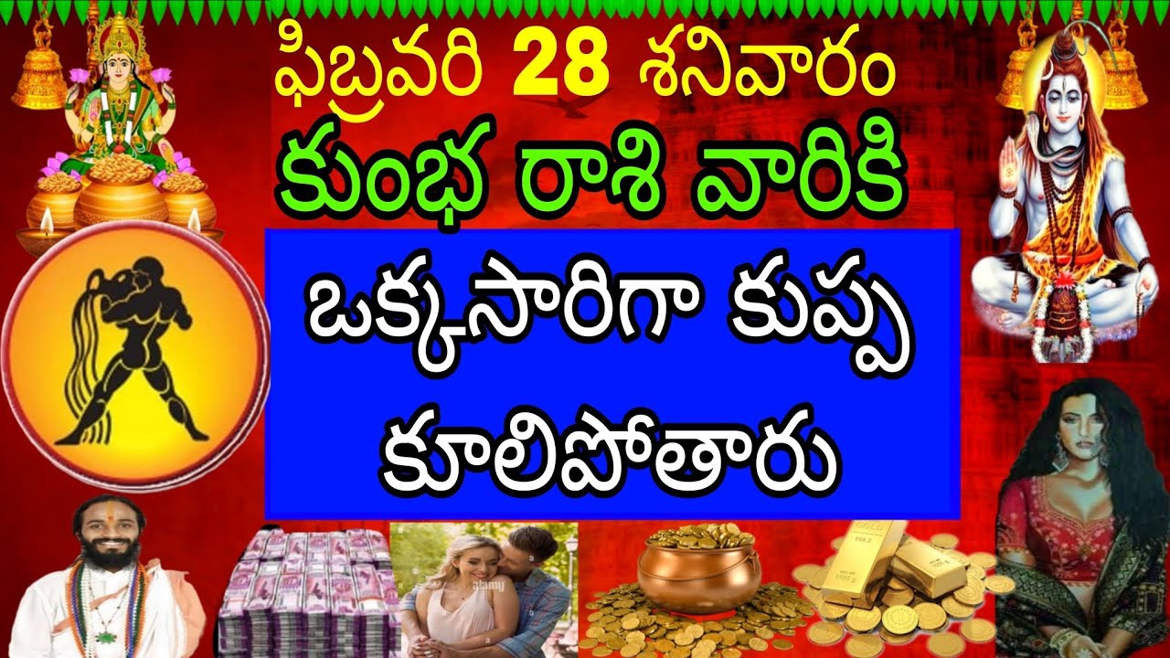 ఫిబ్రవరి 28 శనివారం కుంభరాశి వారికి ఒక్కసారిగా కుప్పకూలి పోతారు