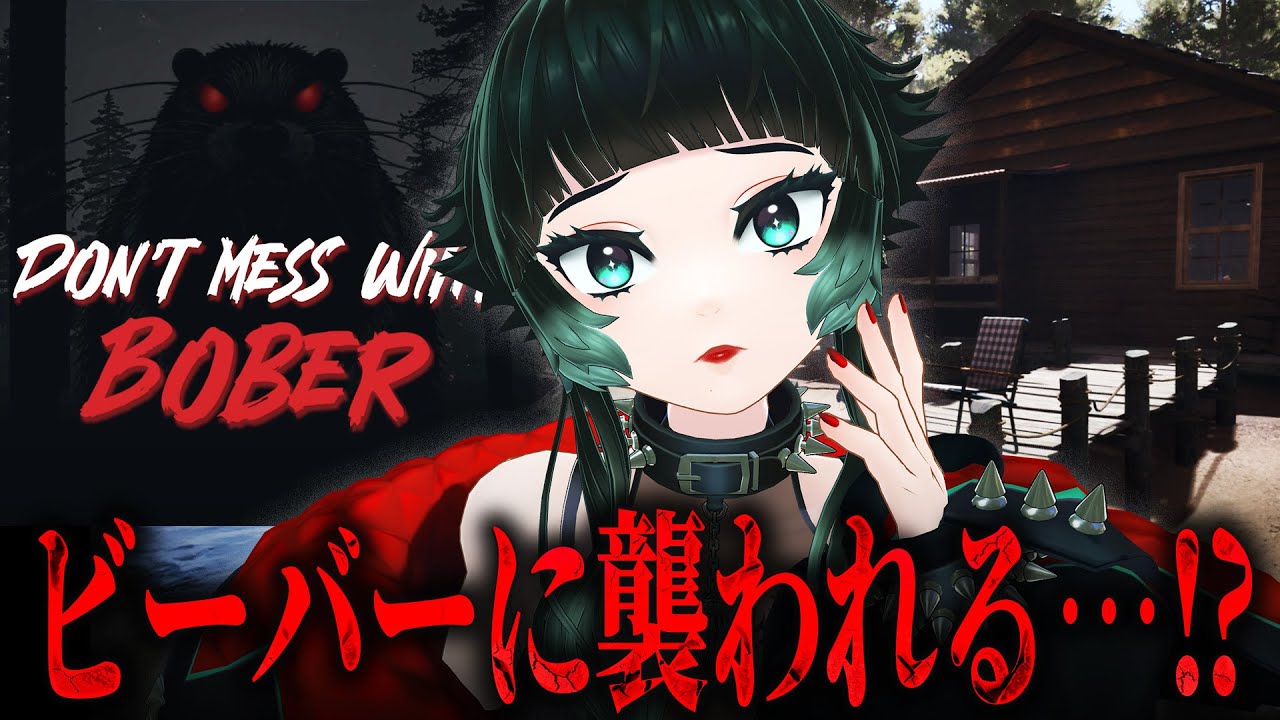 【 Don't Mess With Bober 】川とダムに隠された謎。復讐に燃えるビーバーと対峙するホラーゲーム！？ 【 人生つみこ 】