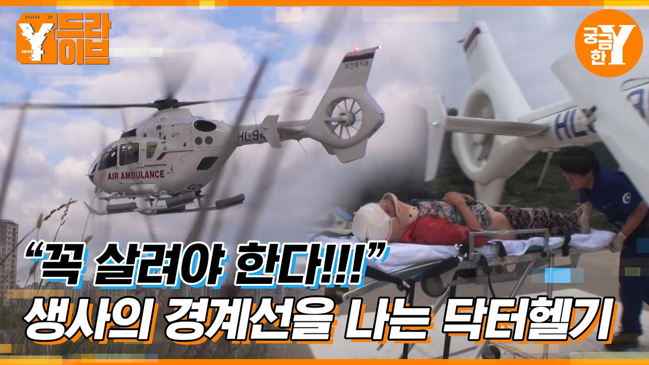 삶과 죽음을 가르는 1분, 골든타임을 지키는 닥터헬기🚁 | Y드라이브