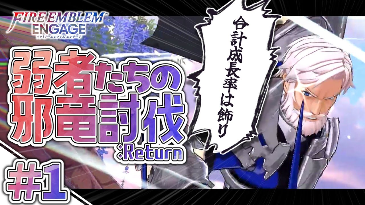 【FEエンゲージ】弱者たちの邪竜討伐R #1【VOICEROID実況】
