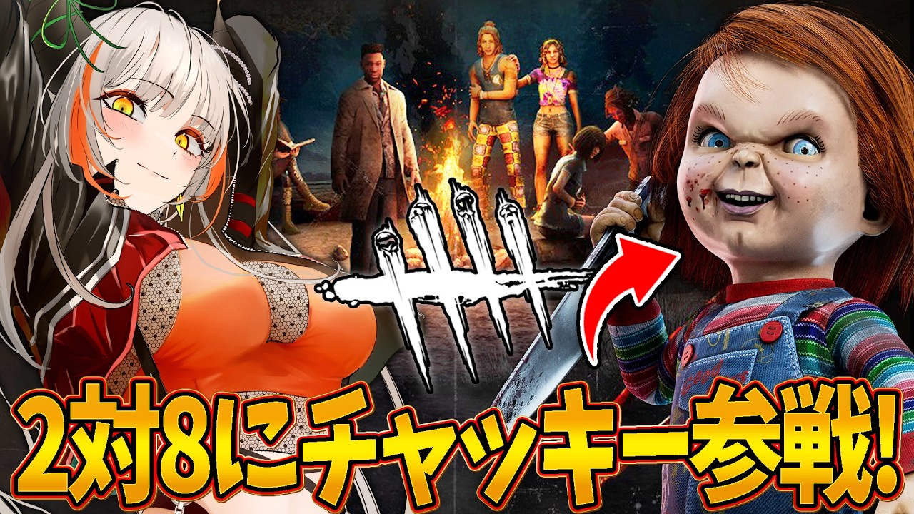 【DBD】2vs8にチャッキー参戦！ネメシスも強化されたし楽しもう♪【#vtuber /#龍城りゅか /#deadbydaylight  / ライブ / デッドバイデイライト】