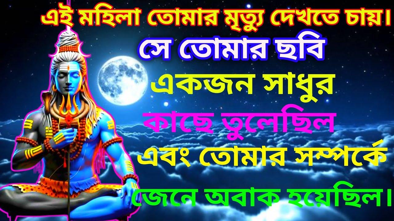 555🔱এই মহিলা তোমার মৃত্যু দেখতে চায়। সে তোমার ছবিএকজন সাধুরকাছে তুলেছিল এবং✅ #shivshakti#shivshankar