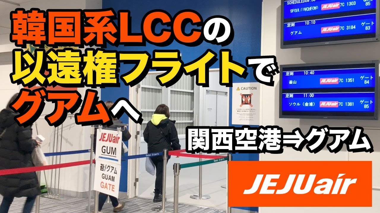 チェジュ航空でグアムへ!!韓国系LCCの以遠権フライト