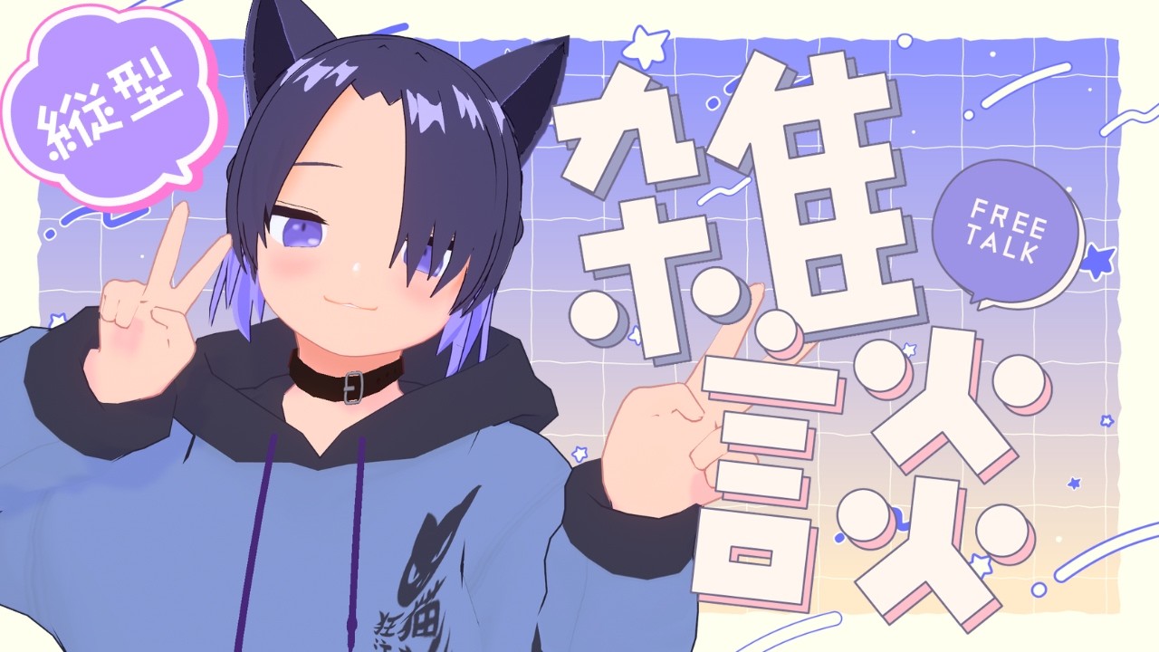【VTuber Masaking】初見さんROM歓迎！寝る前の雑談枠 #shorts  #vtuber #雑談 #作業用 #masaking #男性vtuber #初見さん歓迎 #猫耳 #猫系男子
