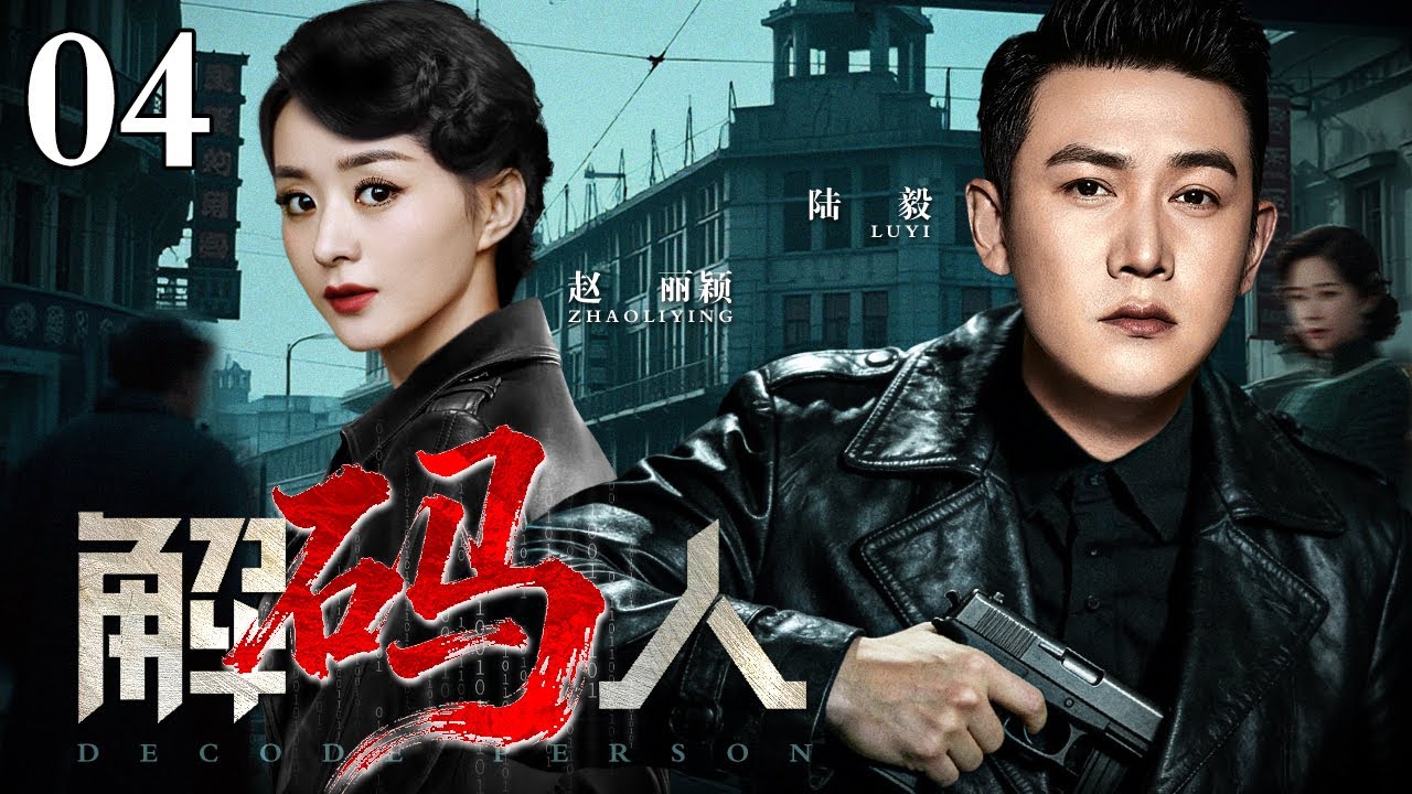 【2026谍战剧】解码人 04 | 密码天才和三重间谍的上海潜伏之战，与军统、汉奸、日谍的生死较量（赵丽颖 / 陆毅）