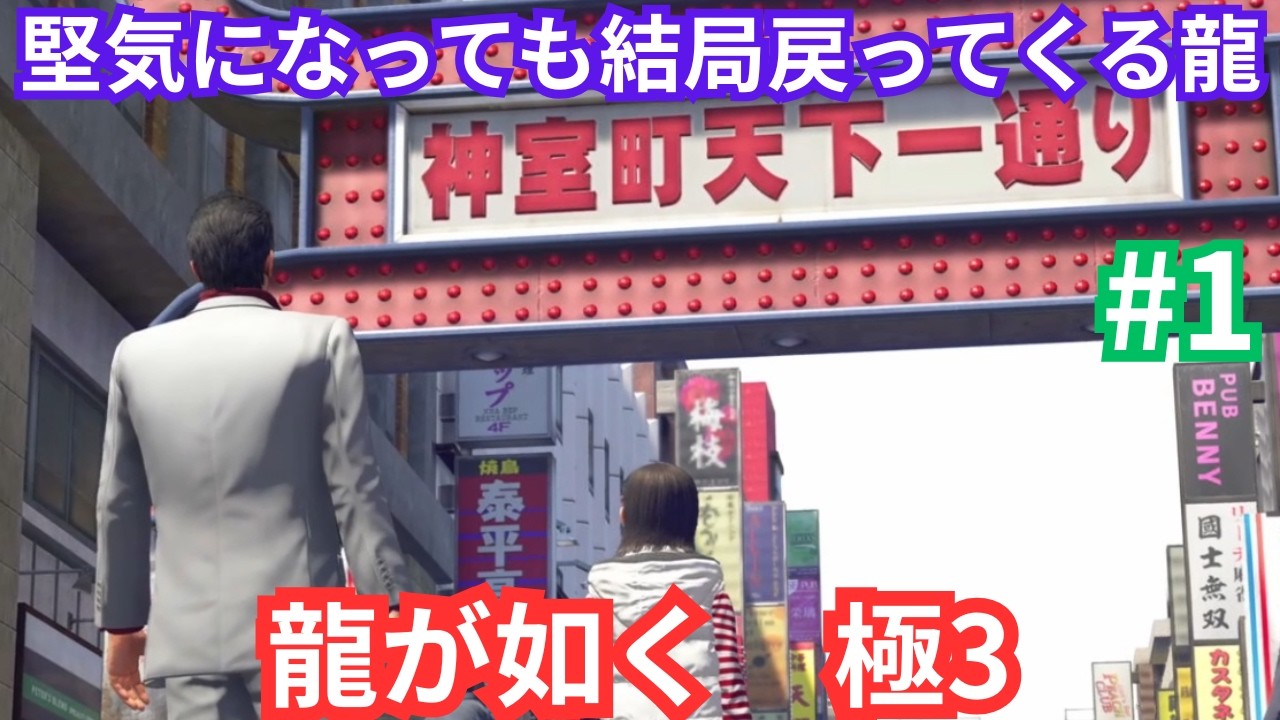 【龍が如く極3】最高難易度でやる龍が如く極3　#1