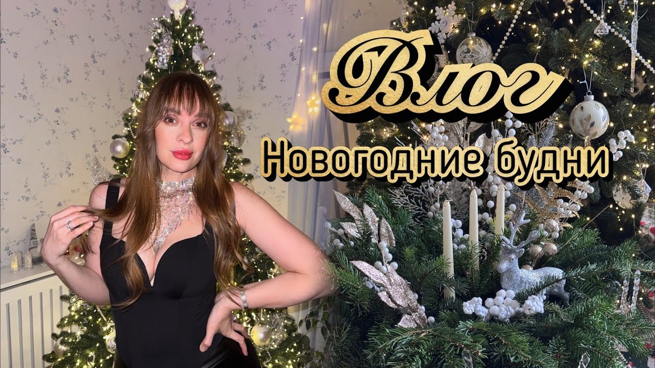 Новогодний влог. Наши будни. Штоллен. Встречаем Новый Год. Новая посуда.