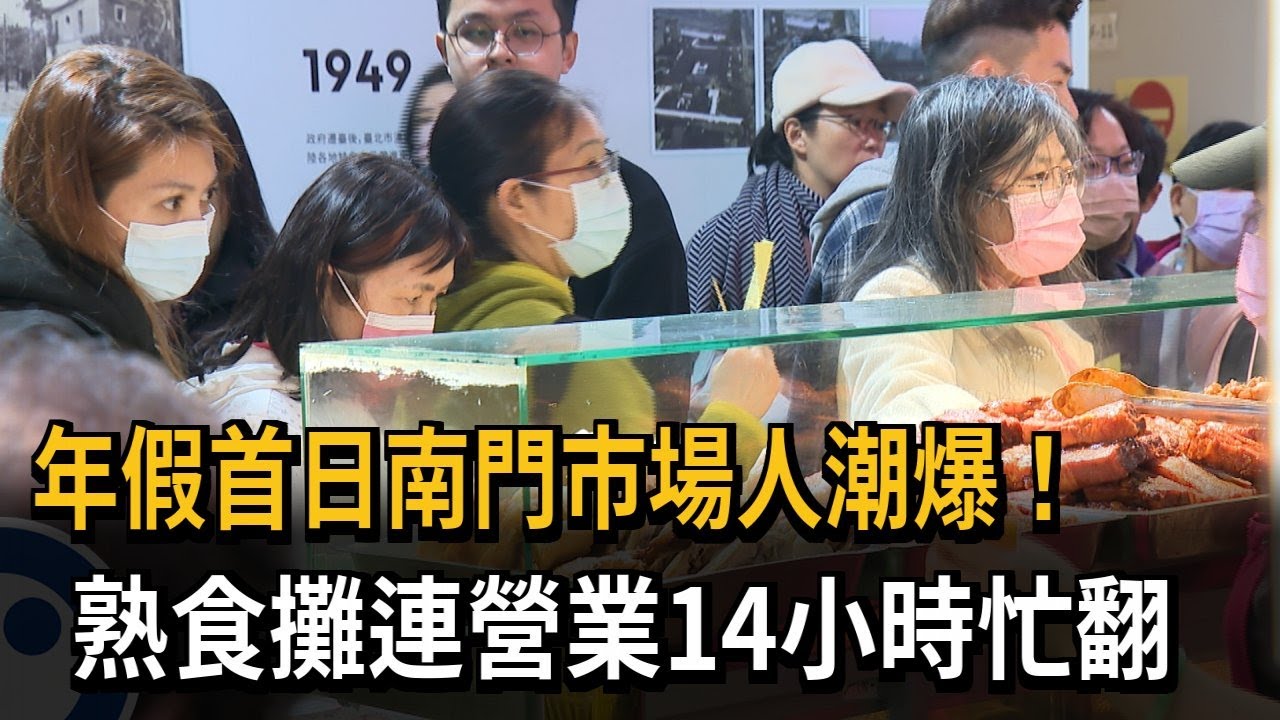 年假首日南門市場人潮爆  熟食攤營業14小時忙翻－民視新聞