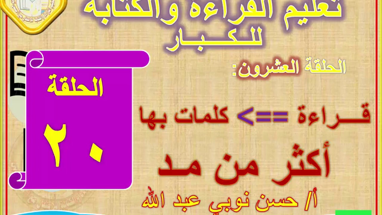 20ــ قراءة كلمات بها أكثر من مد تعليم الكبار مع أ/حسن نوبي