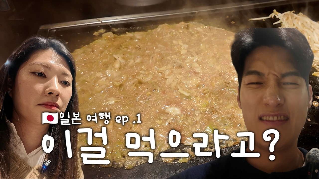 도쿄 도착했는데&hellip; 먹는 것부터 쉽지 않습니다🤣 (일본 EP.1 🇯🇵)