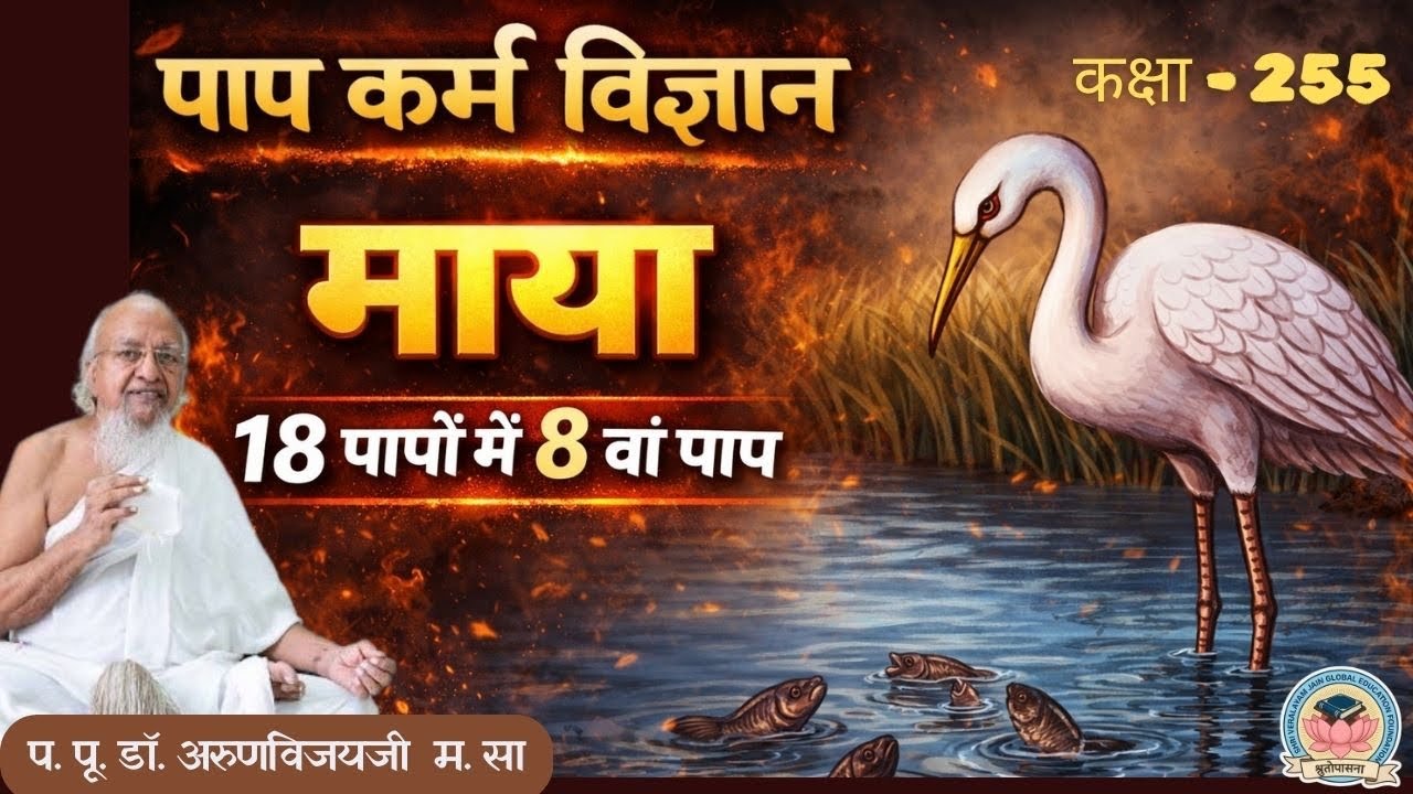 Class 255 I Science of Paap Karma | 8th Paap: Maya (Deceit) I Feb 28, 2026