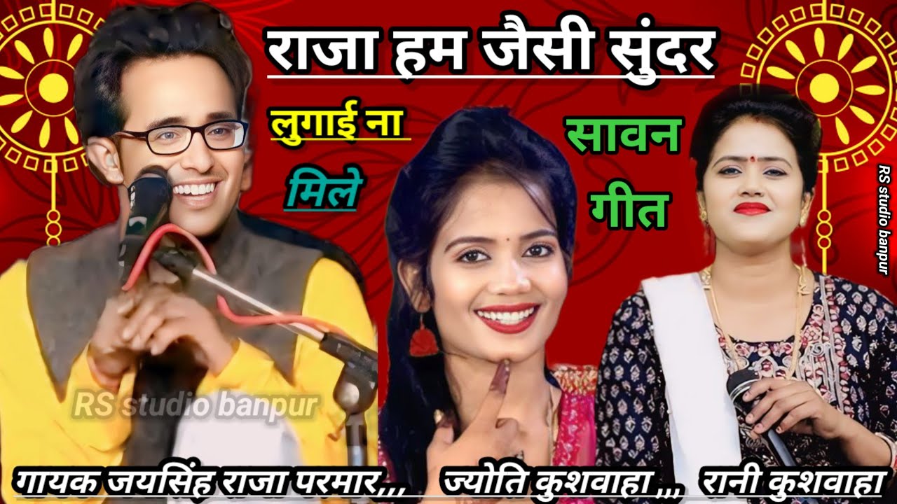 राजा हम जैसी सुंदर लुगाई ना मिले खतरनाक लोकगीत जयसिंह राजा रानी कुशवाहा मेघा यादव