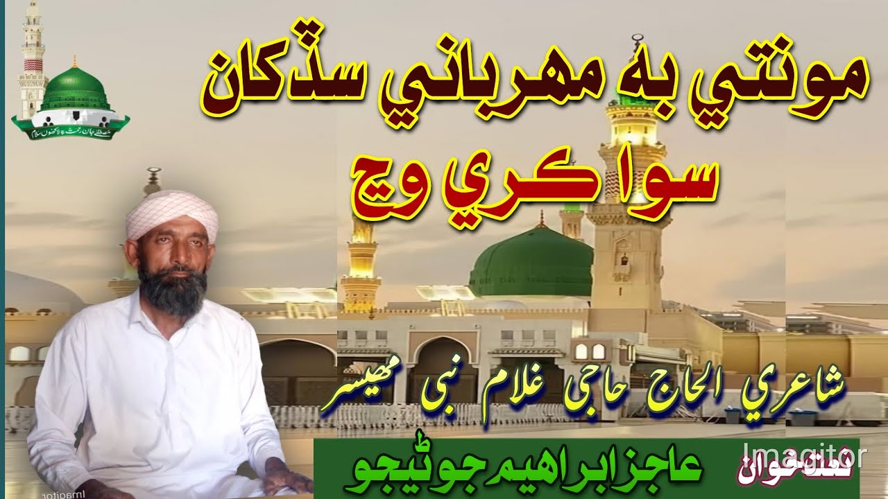 Monte Bhi Mahrbany/مونتي به مهرباني/شاعري/ Haji Ghulam Nabi Mahizar/آوازعاجز ابراهيم #SindhiNaat