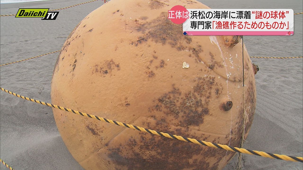 【謎の球体】専門家「漁礁のブイか」　浜松市の遠州浜海岸で発見の漂着物　２４日に県が重機で撤去し廃棄処分へ
