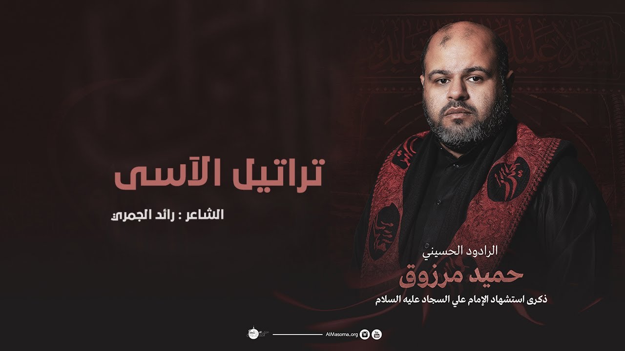 تراتيل الاسى l  حميد مرزوق l استشهاد الامام السجاد 1447