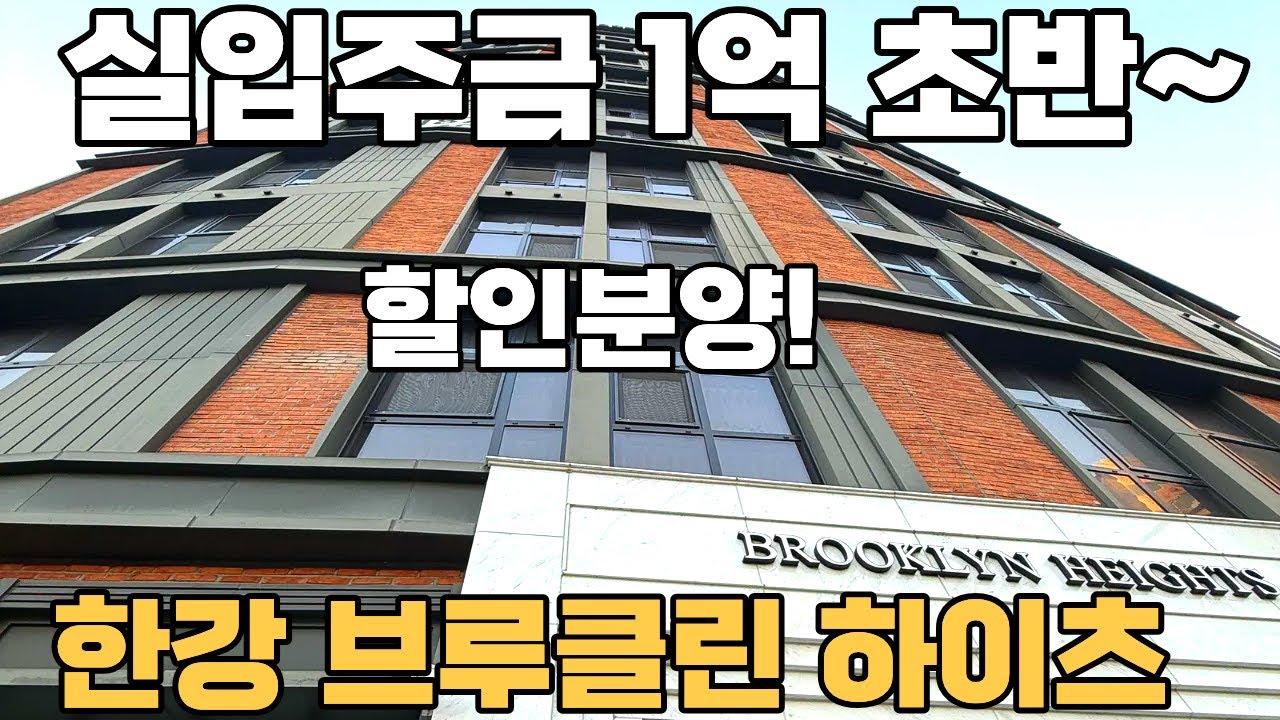 한강 브루클린 하이츠 조건부 추가 할인분양 9호선 염창역세권 한강뷰 오피스텔 하이엔드 자재 랜선임장