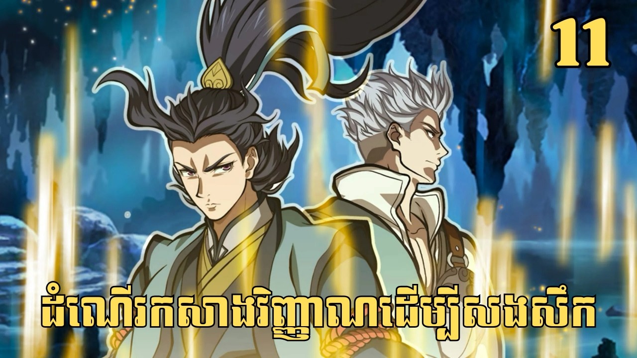 [11] ដំណើរកសាងវិញ្ញាណដើម្បីសងសឹក | សម្រាយរឿង Anime