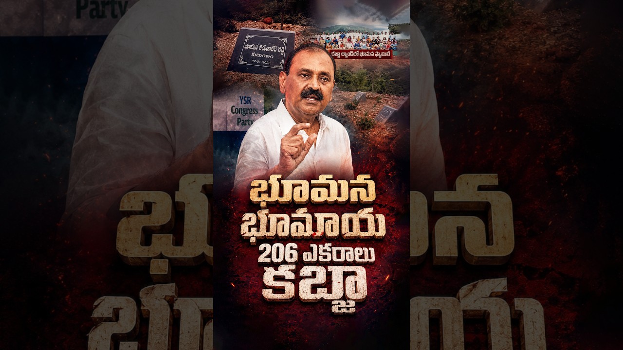 భూమన భూమాయ 206 ఎకరాలు కబ్జా #BhumanaKarunakarReddy #AnnamayyaDistrict #APRevenue #AndhraPradesh