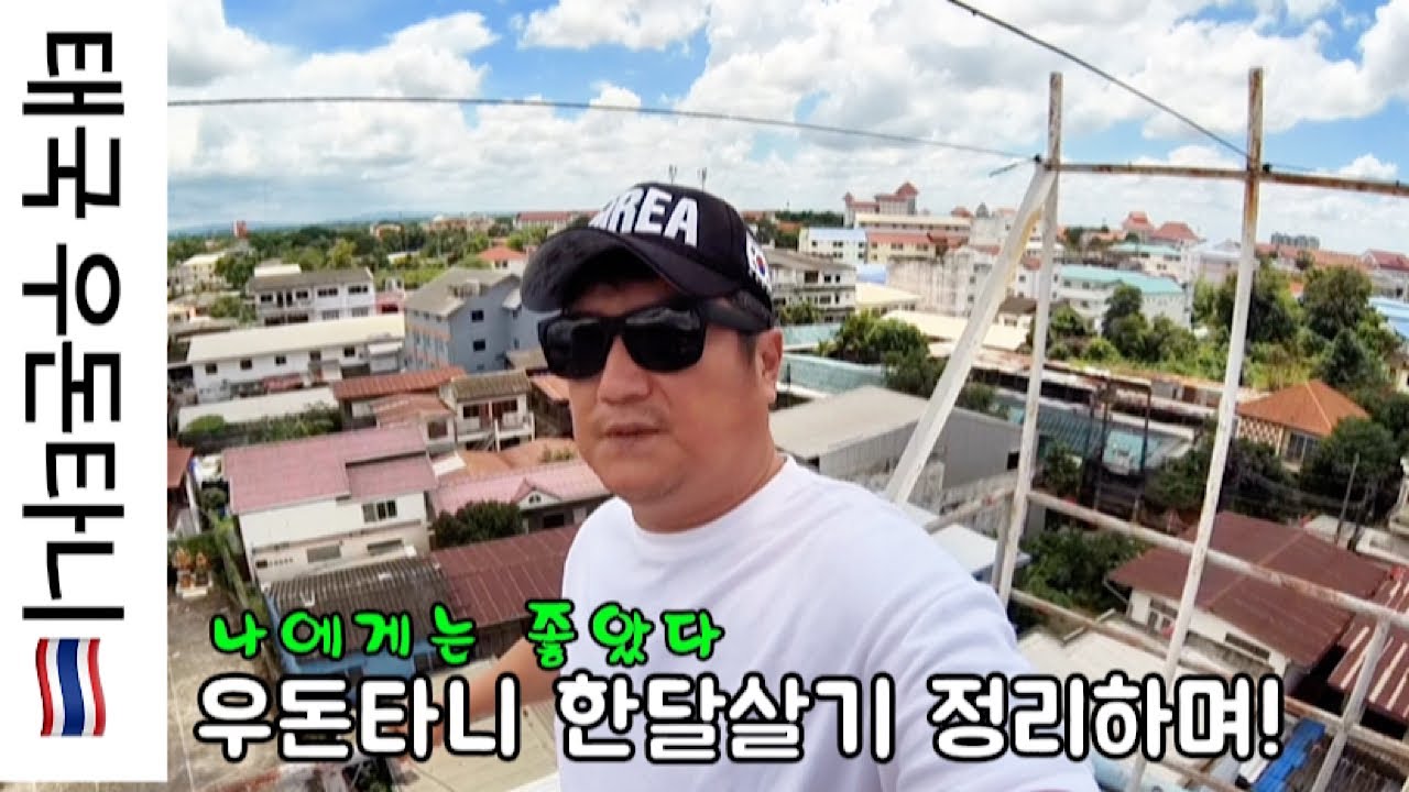 🇹🇭태국 북동부 우돈타니 한달살기를 정리하며“ 나에게는 좋았다”