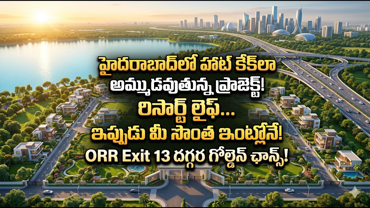 ORR Exit 13 దగ్గర Lake View Project | Fourth City Future | Wonder Lagoon Phase 1 🔥