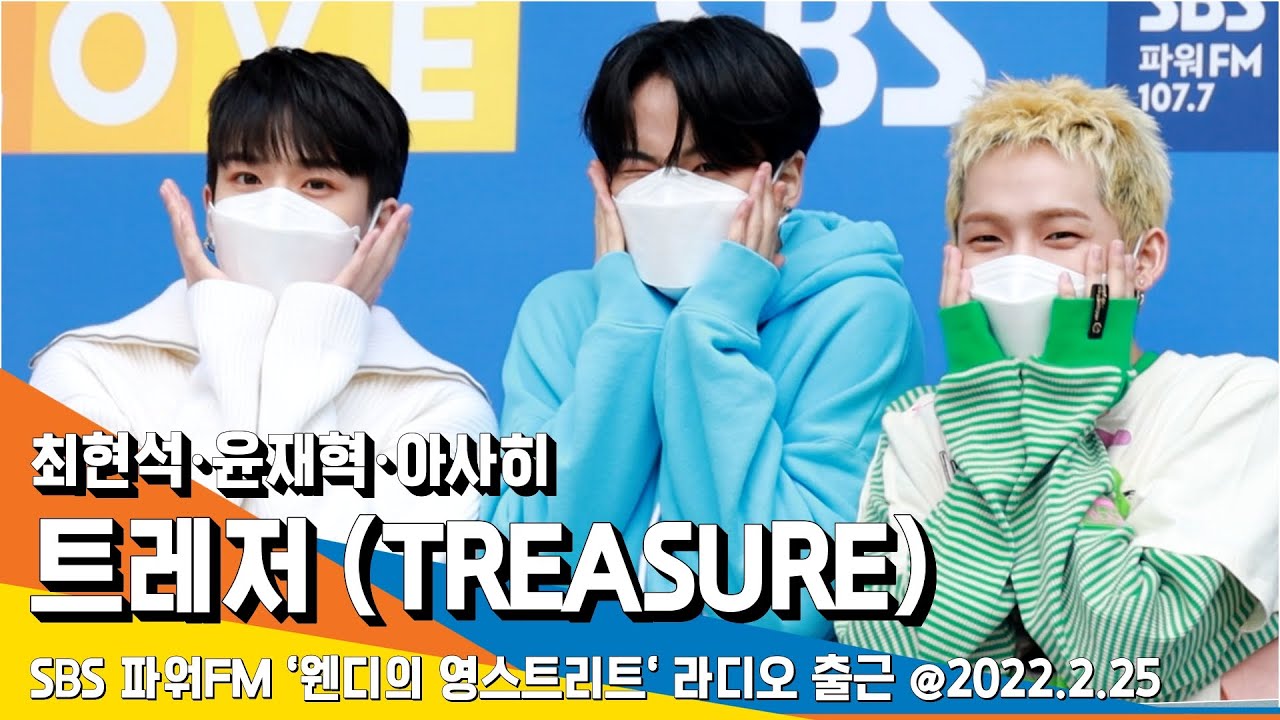 트레저 (TREASURE) '최현석·윤재혁·아사히', 앙증맞은 매력에 설레저~ (영스트리트 출근) #NewsenTV