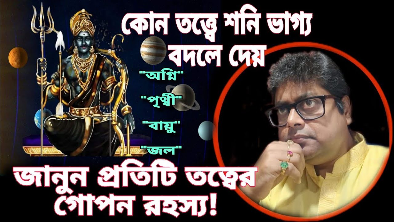 শনি কোন তত্ত্বে কি ফল দেয়