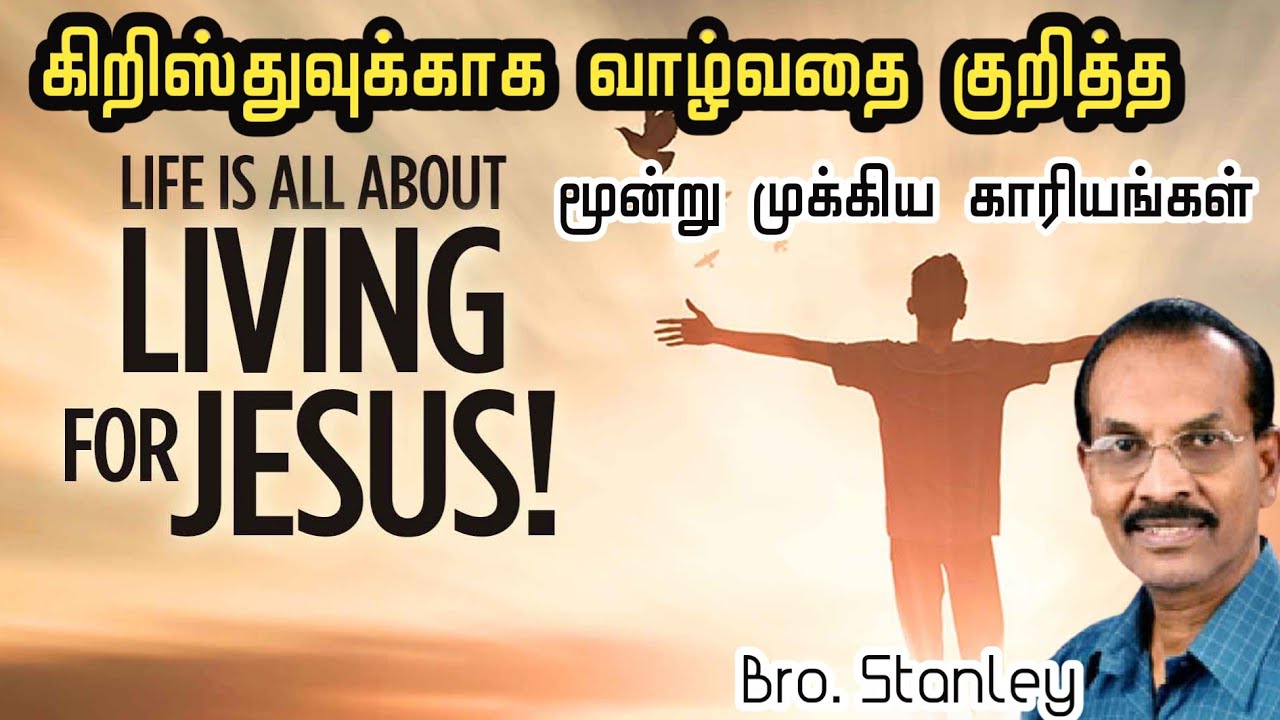 கிறிஸ்துவுக்காக வாழ்வதை குறித்த மூன்று முக்கிய காரியங்கள் | Bro Stanley | Tamil Christian Message