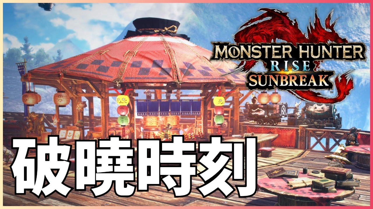【遊戲直播】《Monster Hunter Rise : Sunbreak》破曉時刻！│ 主席遊戲頻道
