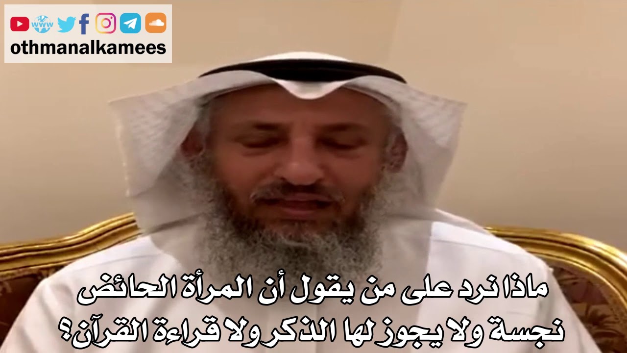 17 - ماذا نرد على من يقول أن المرأة الحائض نجسة ولا يجوز لها الذكر ولا قراءة القرآن؟ - عثمان الخميس