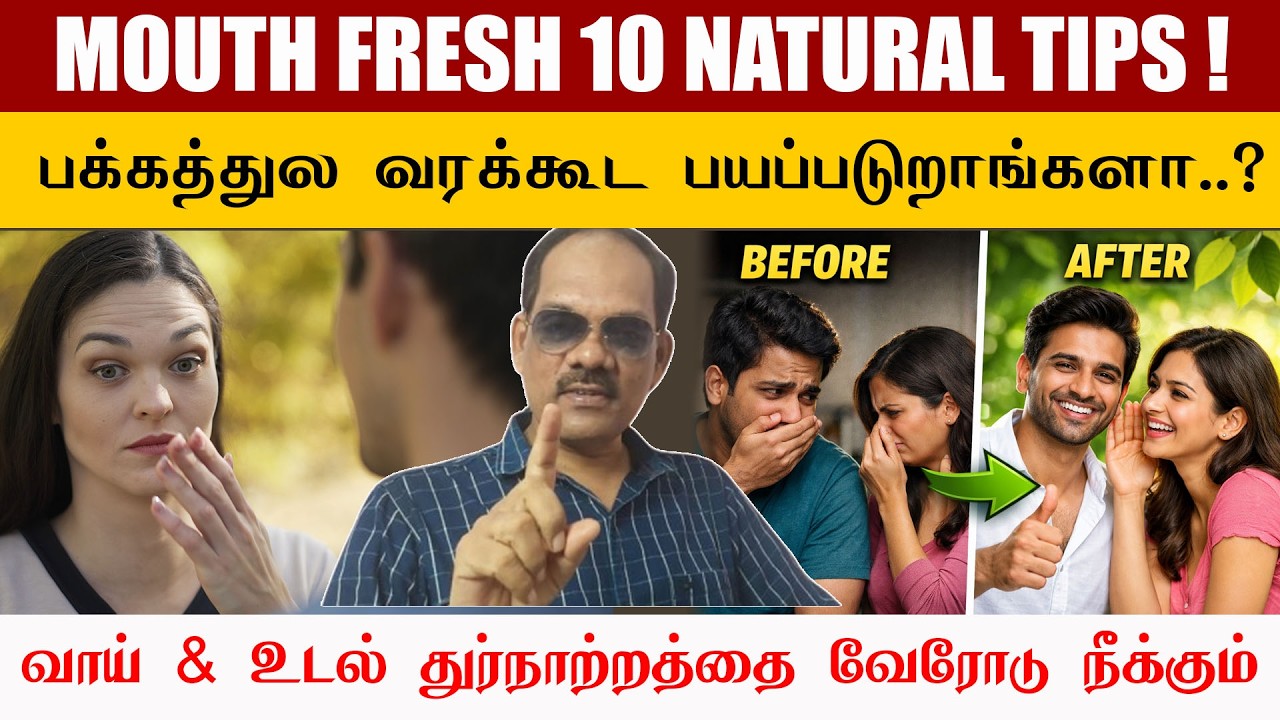 பக்கத்துல வரக்கூட பயப்படுறாங்களா? 😨 வாய் & உடல் துர்நாற்றத்தை வேரோடு அழிக்க 10 வழிகள்!  சிறப்பு சிவா