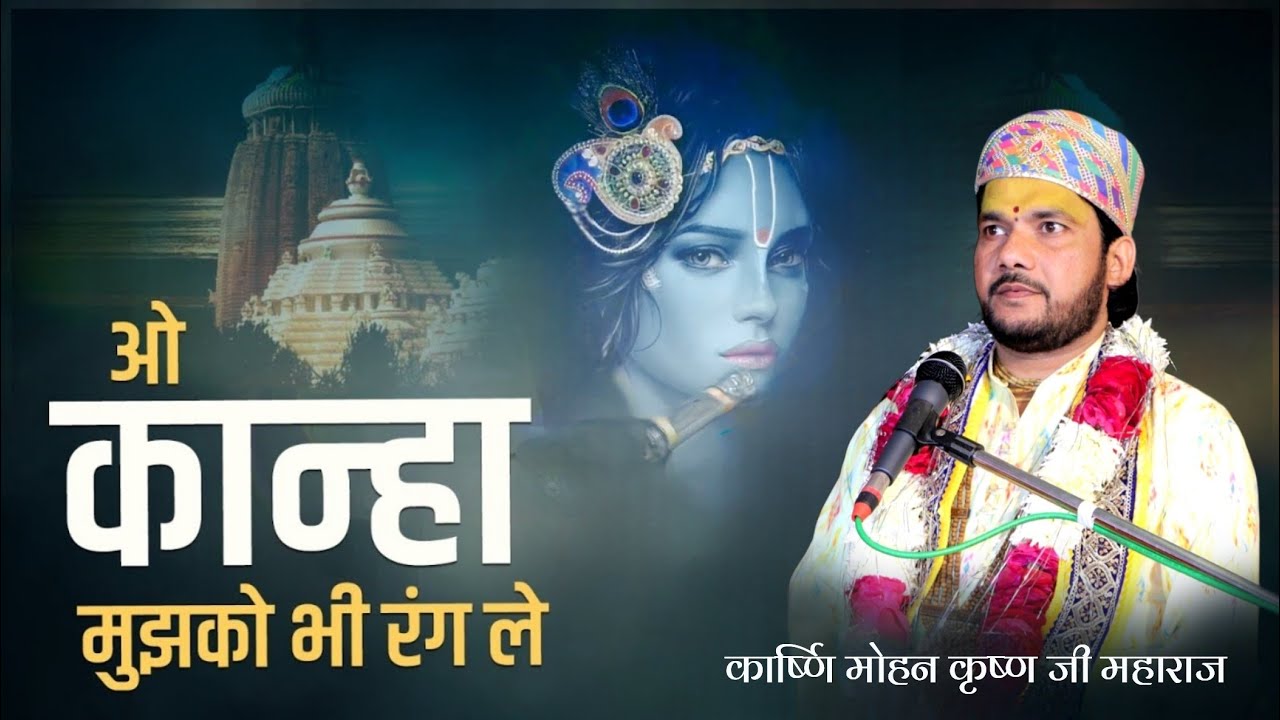 #ओ कान्हा मुझको भी रंग ले #अपने रंग में   #कार्ष्णि मोहन कृष्ण  जी