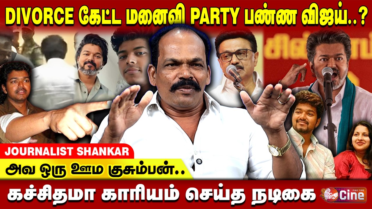பனையூரில் சங்கீதாவுக்கு நடந்த கொடுமைகள்..! THIRAIMOZHI SHANKAR | VIJAY | SANGEETHA
