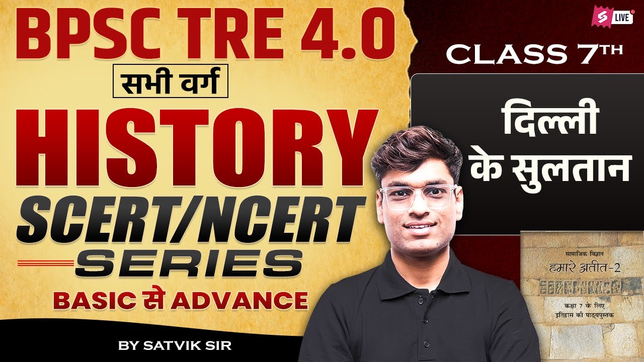 BPSC TRE 4.0 | BPSC TRE 4 History NCERT Class 7th | BPSC TRE 4 History Preparation By Satvik Sir