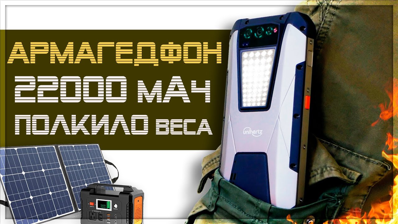 Смартфон СУДНОГО ДНЯ – МИРОВОЙ РЕКОРД! 22000 мАч, прожектор, IP68 итд – Unihertz TANK