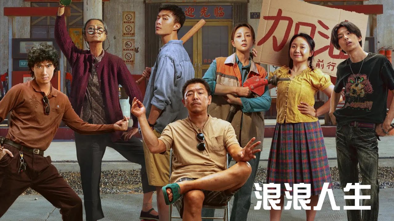《浪浪人生》：落魄大哥陷困境，一家人抱团扛事！黄渤、范丞丞、殷桃、李嘉琦、刘雪华共演闽南家庭的债务、疾病与尊严之战