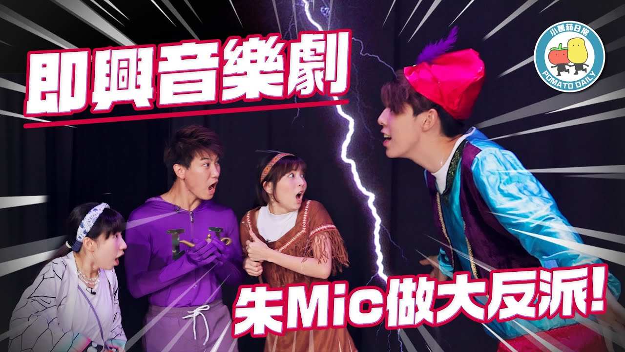 【PartyGame 🎉 EP28－大懲罰】用六周年主題曲做即興音樂劇🎬 朱Mic做大反派！邊個最忍唔到笑？🤣｜小薯茄日常 Pomato Daily