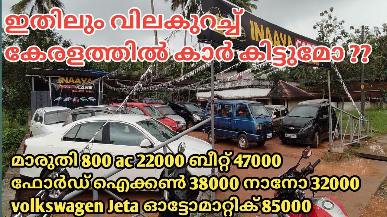 biggest offer price in used cars in innaya cars || വൻ വിലക്കുറവിൽ കാറുകൾ