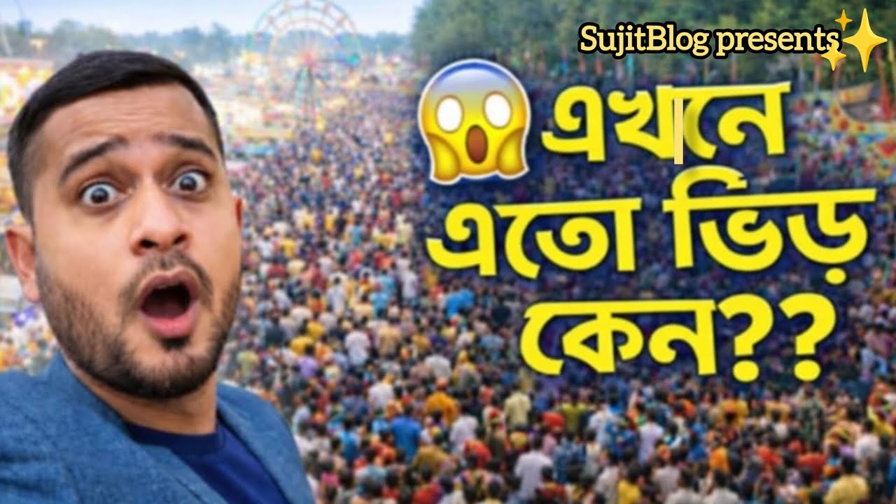 উৎসবের আনন্দে গ্রামবাংলার মেলা | Bangla Village Mela Vlog | SujitBlog Presents✨