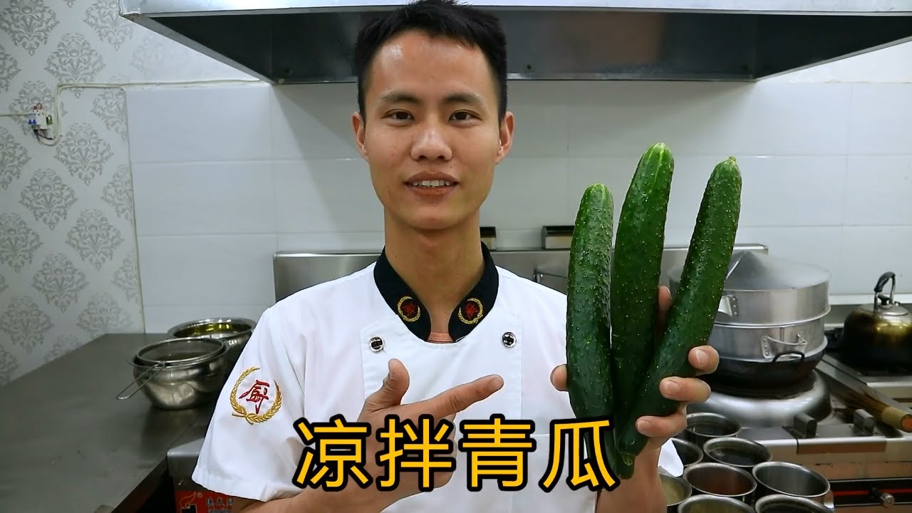 厨师长教你“凉拌青瓜（黄瓜）”的做法，以前做的不好吃原来是少了这一步