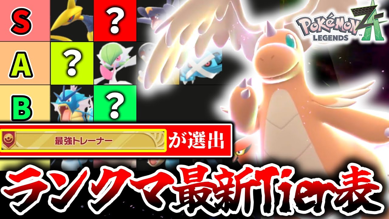 100勝プレイヤー制作のZ-Aランクマ最新Tier表を大公開！勝ちたいなら知っておくべき環境の最新情報！ギャラドスはもう時代遅れ!?[ポケモンZA]