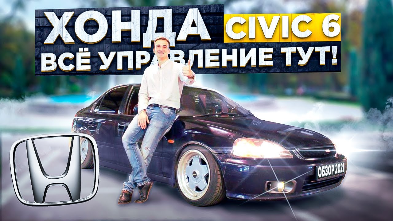 Лидер в своём классе Хонда Civic 6. Знакомство с Сивком 1999 года